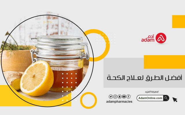 أفضل الطرق لعلاج الكحة